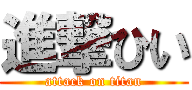 進撃ひい (attack on titan)