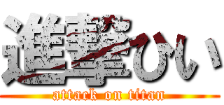 進撃ひい (attack on titan)