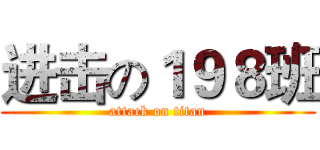 进击の１９８班 (attack on titan)