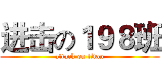 进击の１９８班 (attack on titan)