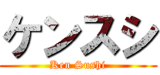 ケンスシ (Ken Sushi)