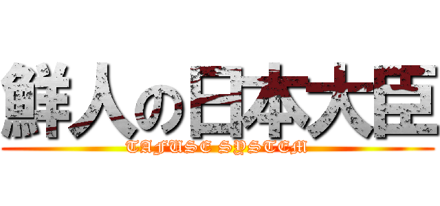 鮮人の日本大臣 (TAFUSE SYSTEM)
