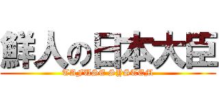 鮮人の日本大臣 (TAFUSE SYSTEM)