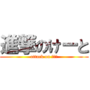 進撃のけーと (attack on けーと)