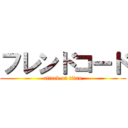 フレンドコード (attack on titan)