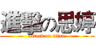 進擊の思婷 (attack on titan)