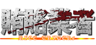 賄賂業者 (RICE  TRIDERs)