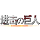 进击の巨人 (attack on dalian)