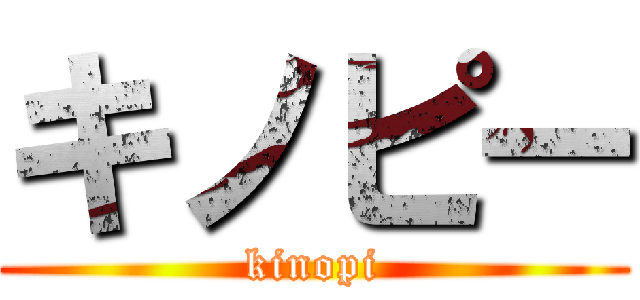 キノピー (kinopi)