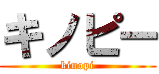 キノピー (kinopi)