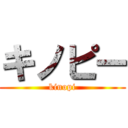 キノピー (kinopi)