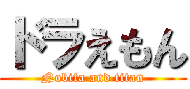 ドラえもん (Nobita and titan)