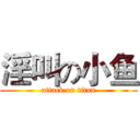 淫叫の小鱼 (attack on titan)