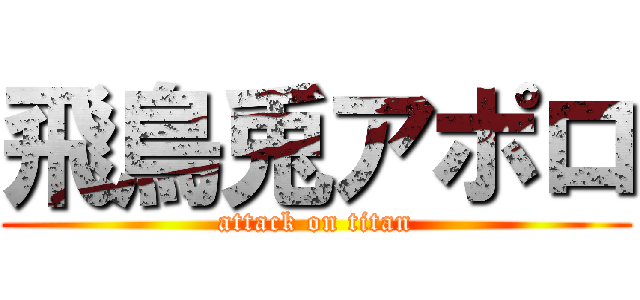 飛鳥兎アポロ (attack on titan)