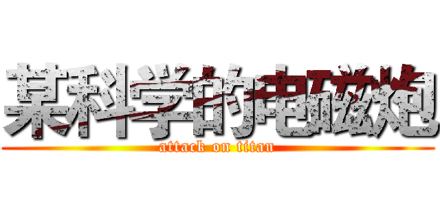 某科学的电磁炮 (attack on titan)