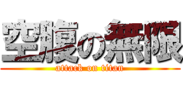 空腹の無限 (attack on titan)