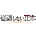 後退しない正木 (attack on titan)