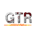 ＧＴＲ (NISSAN)
