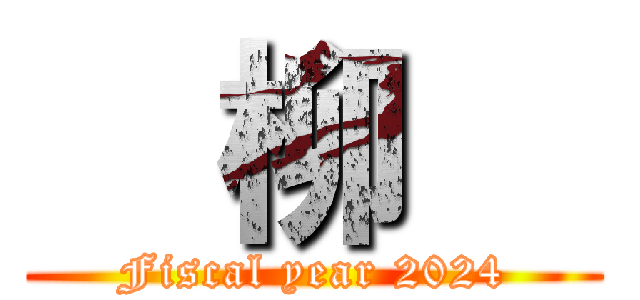   柳   (Fiscal year 2024)