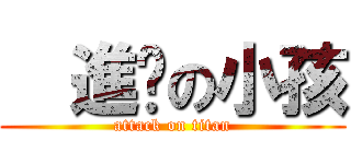   進擊の小孩 (attack on titan)