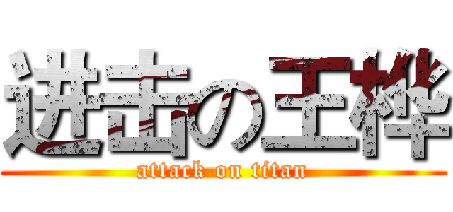 进击の王桦 (attack on titan)