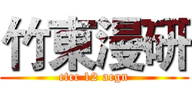 竹東漫研 (ctcc 12 acgn)