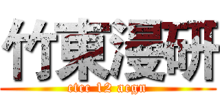 竹東漫研 (ctcc 12 acgn)