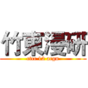 竹東漫研 (ctcc 12 acgn)