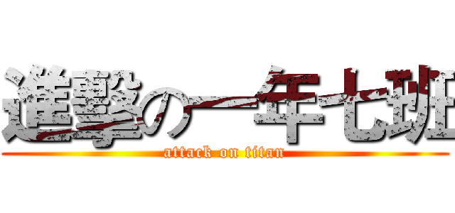 進擊の一年七班 (attack on titan)