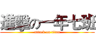 進擊の一年七班 (attack on titan)