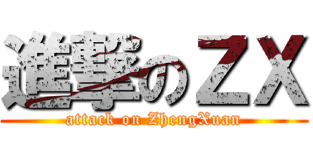 進撃のＺＸ (attack on ZhengXuan)