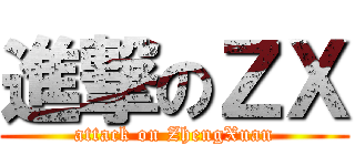 進撃のＺＸ (attack on ZhengXuan)