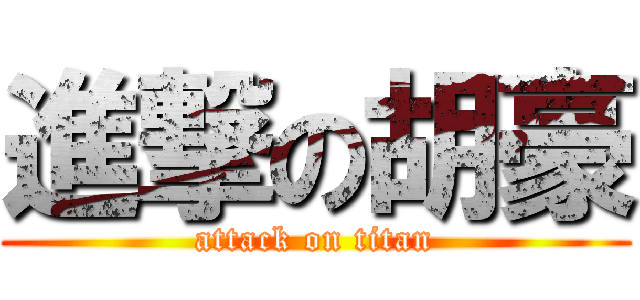 進撃の胡豪 (attack on titan)