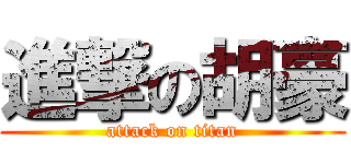 進撃の胡豪 (attack on titan)