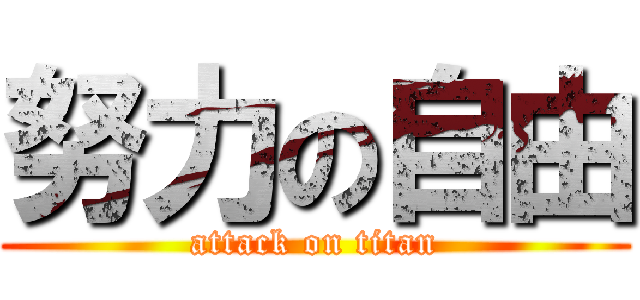 努力の自由 (attack on titan)