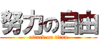 努力の自由 (attack on titan)