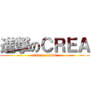 進撃のＣＲＥＡ (club de futbol)