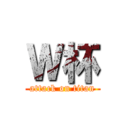 Ｗ杯 (attack on titan)