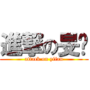 進撃の旻蒨 (attack on yifan)