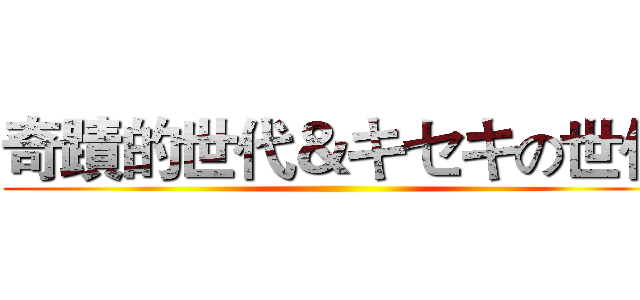 奇蹟的世代＆キセキの世代 ()