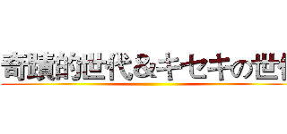 奇蹟的世代＆キセキの世代 ()