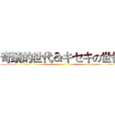 奇蹟的世代＆キセキの世代 ()