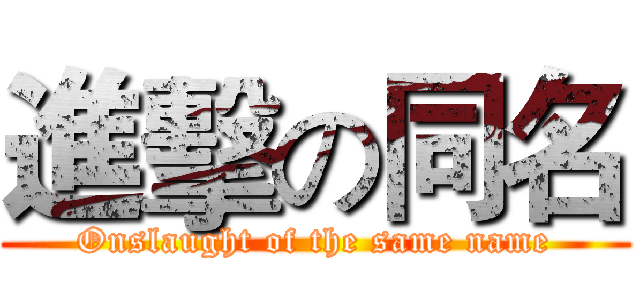 進擊の同名 (Onslaught of the same name)