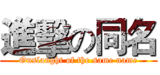 進擊の同名 (Onslaught of the same name)