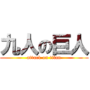 九人の巨人 (attack on titan)