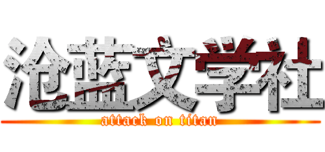 沧蓝文学社 (attack on titan)