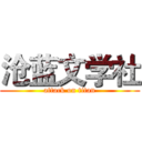沧蓝文学社 (attack on titan)