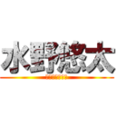水野悠太 (ﾐｽﾞﾉﾕｳﾀ)