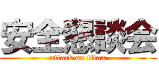 安全懇談会 (attack on titan)