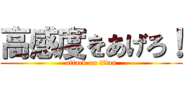 高感度をあげろ！ (attack on titan)